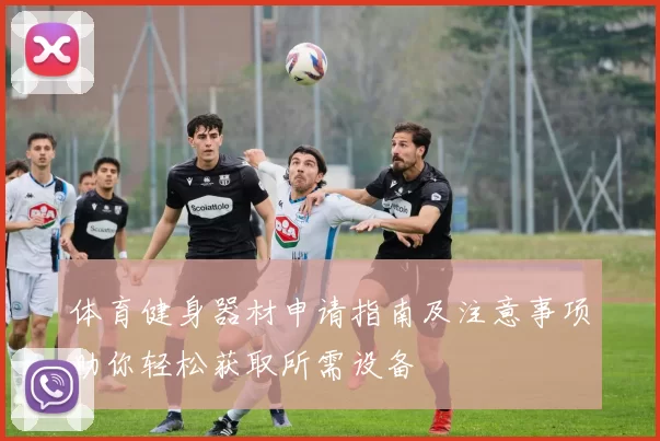 体育健身器材申请指南及注意事项助你轻松获取所需设备