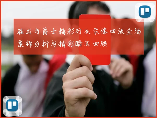 猛龙与爵士精彩对决录像回放全场集锦分析与精彩瞬间回顾