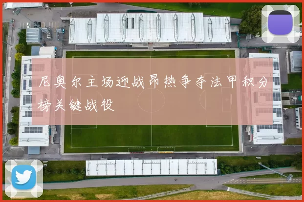 尼奥尔主场迎战昂热争夺法甲积分榜关键战役