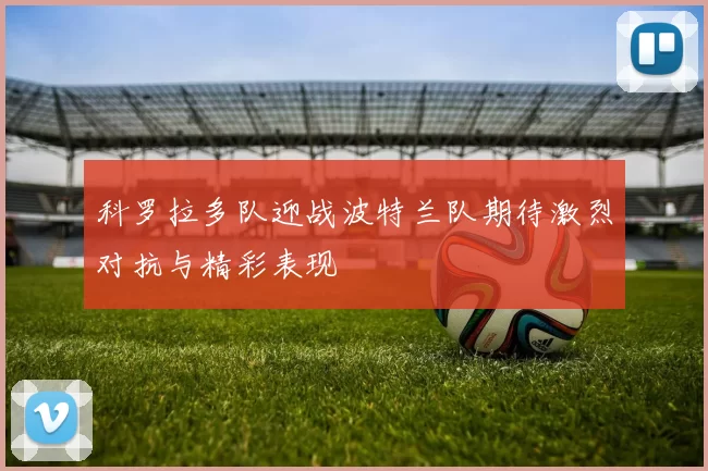 科罗拉多队迎战波特兰队期待激烈对抗与精彩表现