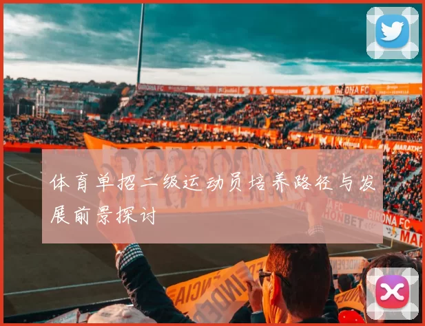 体育单招二级运动员培养路径与发展前景探讨