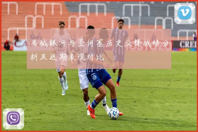 洛城银河与圣何塞历史交锋战绩分析及近期表现对比